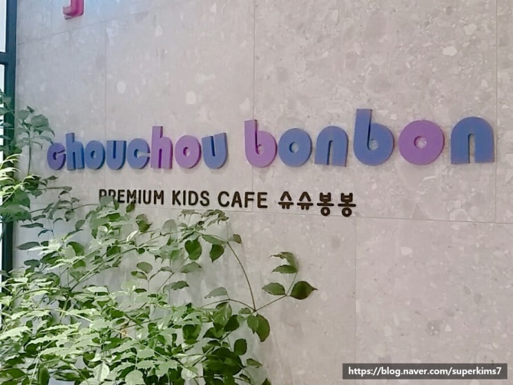  [느린 리뷰] 소래포구 키즈카페 슈슈봉봉 : 파크마린호텔 3층