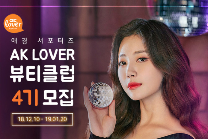 애경 서포터즈 AK LOVER 뷰티클럽 3기 활동 마무리 4기 모집 소식! 애경 서포터즈 AK LOVER 뷰티클럽 3기 활동 마무리 4기 모집 소식!