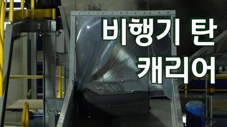  공항에서 케리어관리 하기