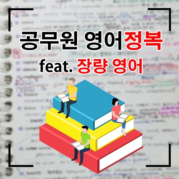 공무원 영어 시험, 장량 영어로 완전 정복(Feat. 합격 수강생) : 네이버 블로그