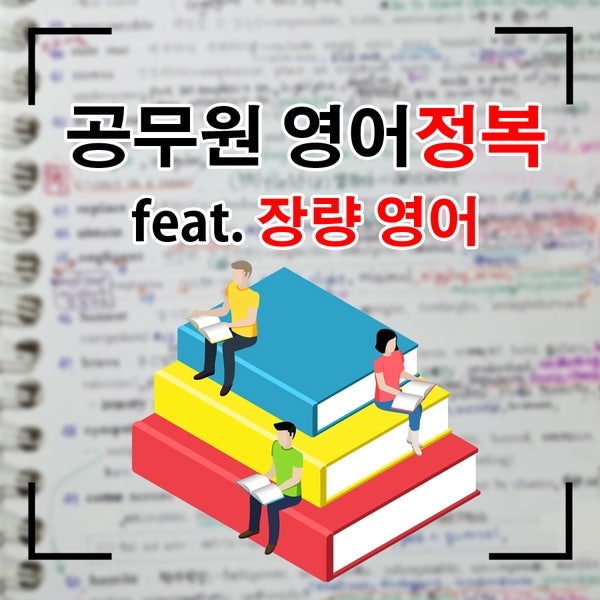 공무원 영어 시험, 장량 영어로 완전 정복(feat. 합격 수강생) : 네이버 블로그 공무원 영어 시험, 장량 영어로 완전 정복(Feat. 합격 수강생) : 네이버 블로그