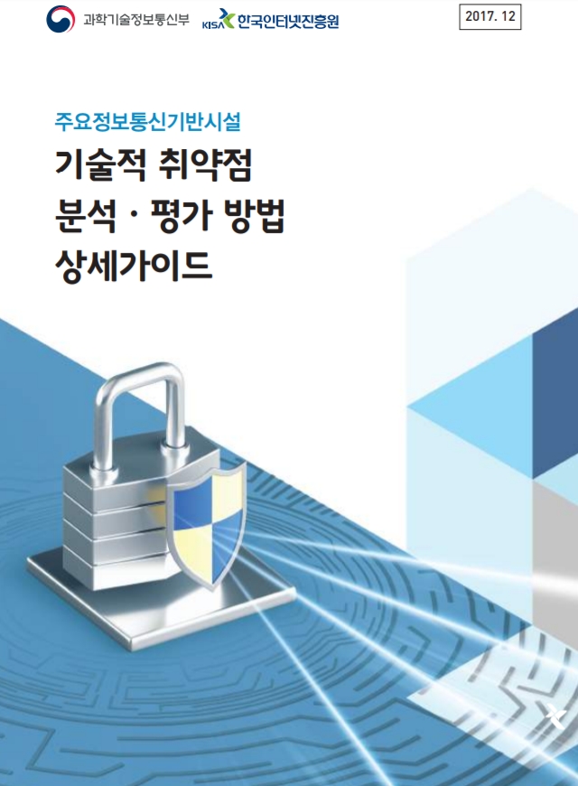  [한국인터넷진흥원] 주요정보통신기반시설 기술적 취약점 분석 평가 상세 가이드