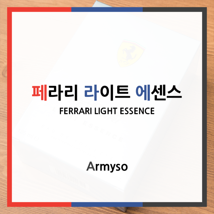 향이 가볍고 저렴한 남자향수 페라리 라이트 에센스 :: FERRARI LIGHT ESSENCE