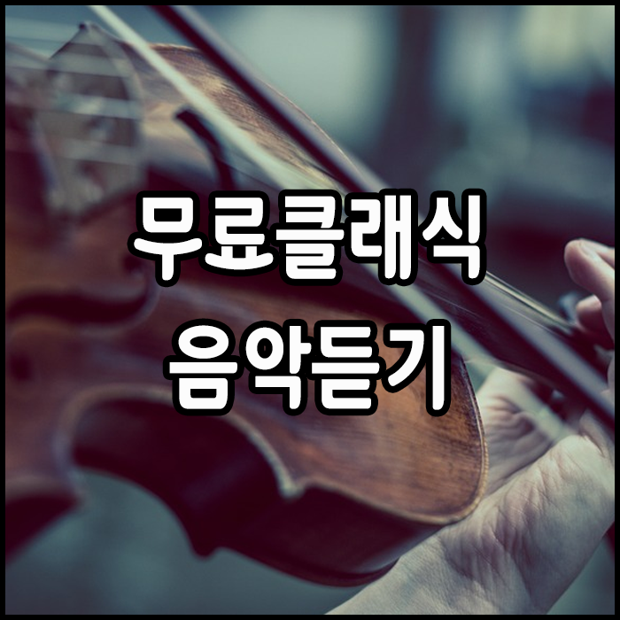  클래식음악듣기 "공부하거나 안정이 필요할때 마음을 편안을 ~"
