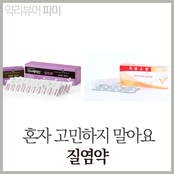 질염 : 질염냉, 칸디다질염, 트리코모나스질염, 세균성질염(가드넬라), 질염약, 카네스텐, 후라시닐정, 5