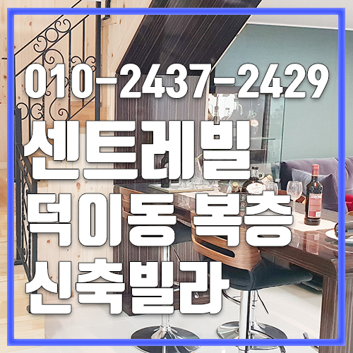  덕이동신축빌라 지하복층 센트레빌 대가족을 위한집