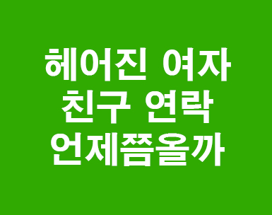 헤어진 여자친구연락 언제쯤올까.... 헤어진 여자친구연락 언제쯤올까....