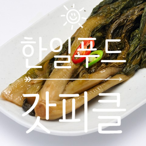  새콤달콤 갓피클