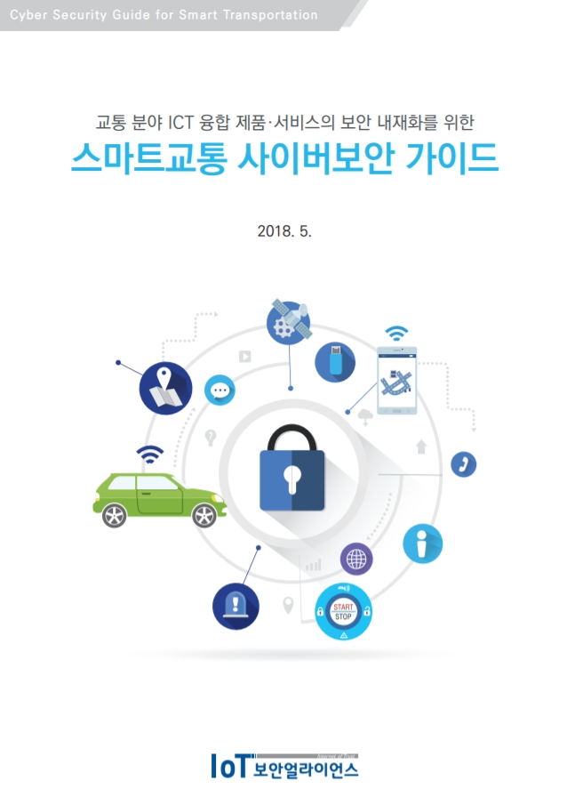  [한국인터넷진흥원] 스마트교통 사이버보안 가이드
