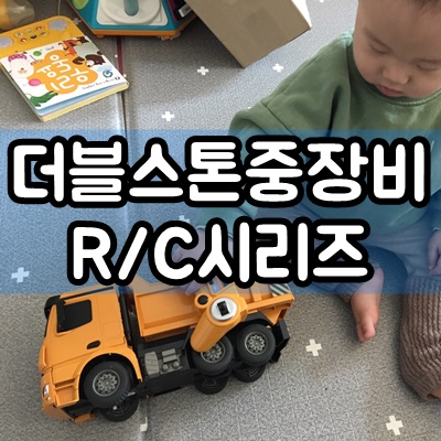  더블스톤 중장비 RC시리즈 벤츠덤프트럭 가성비짱!