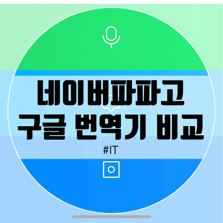  네이버 파파고 번역기 VS 구글 번역기 어떤차이일까?