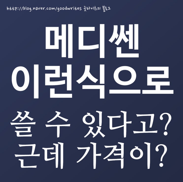  메디쎈 이런식으로 쓴다고..?