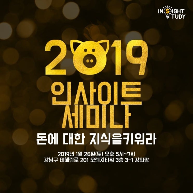  2019년 1월 첫번째 재테크세미나!
