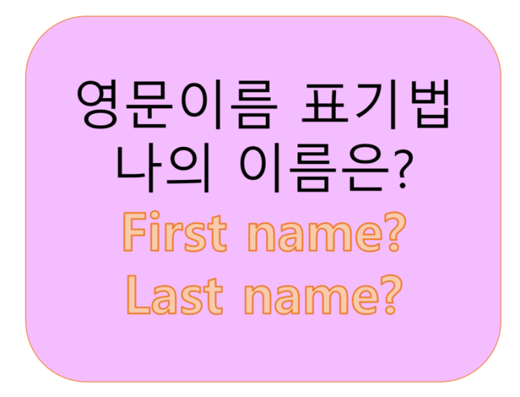  내이름을 영어로 쓰기 First name / Last name 표기법<영잘>
