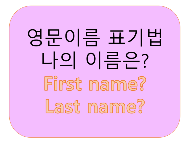 내이름을 영어로 쓰기 First name / Last name 표기법&lt;영잘&gt;