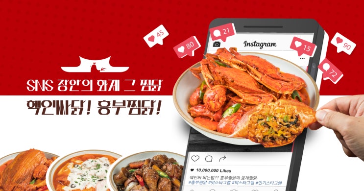 흥부찜닭 SNS #먹스타그램으로 확인!