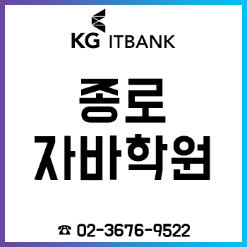 종로자바학원 자바 개발자 취업반 고용노동부 평가 최고 등급 'A등급' 획득! 종로자바학원 자바 개발자 취업반 고용노동부 평가 최고 등급 'A등급' 획득!