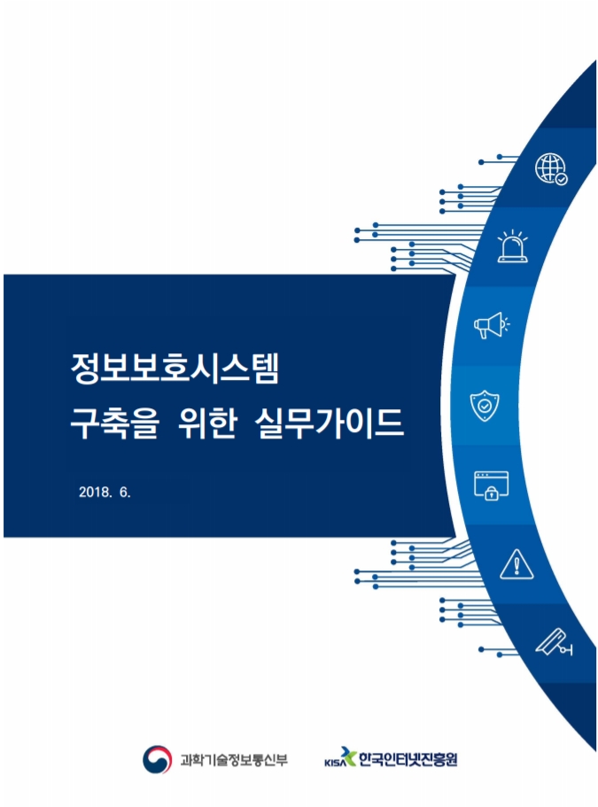  [한국인터넷진흥원] 정보보호시스템 구축을 위한 실무가이드