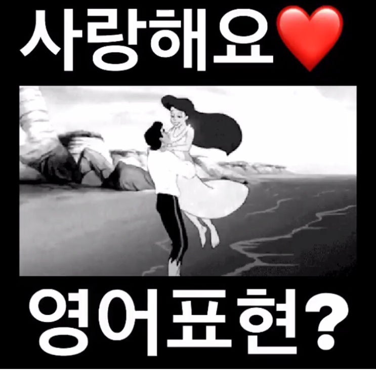  원어민 필수회화 - 영어사랑표현, 연인영어표현