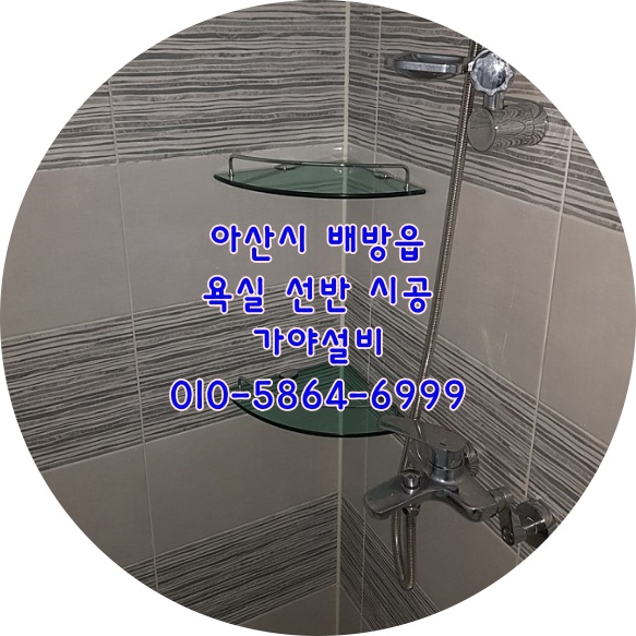  아산 배방 LH4단지아파트 행복주택 아파트 화장실선반 욕실선반시공 코너선반 직사각선반 입주시공품목