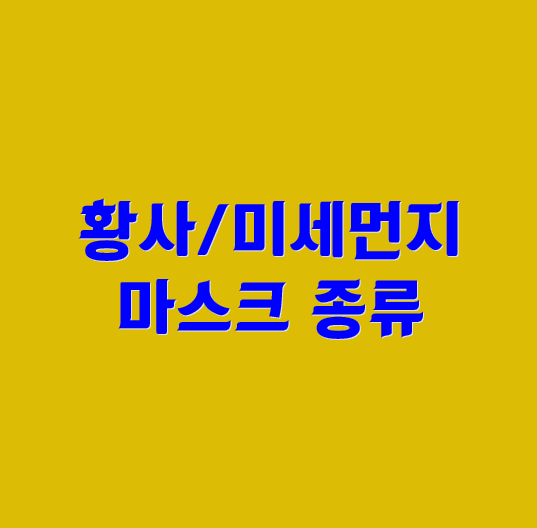  식약처 인증 황사, 미세먼지 마스크 KF80, KF94 종류