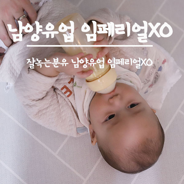  잘녹는분유 남양유업 임페리얼XO로 편하게 타고 황금변분유로 응가편하게!