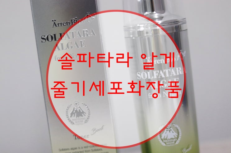  알렌바이오 솔파타라 알게 이태리화장품 채은정토너
