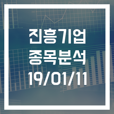  [진흥기업 종목분석] 19년 01월 11일