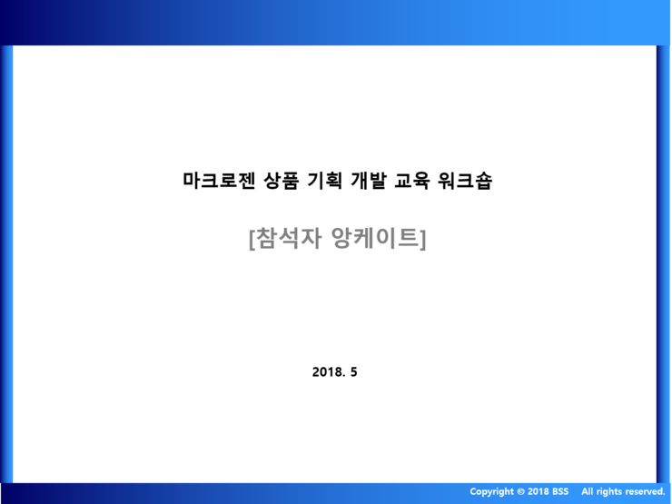  [마케팅교육사례] 마크로젠(생명공학) 상품 기획 개발_교육형 워크숍