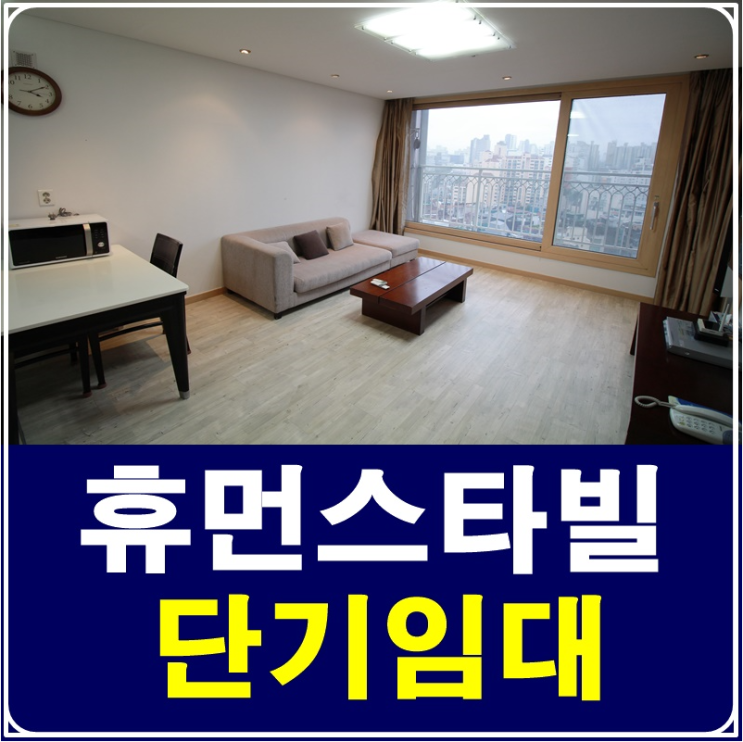  청담동휴먼스타빌 풀옵션 단기임대