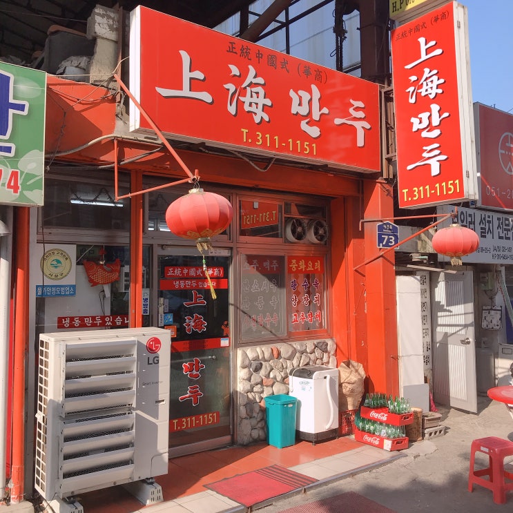  부산 초만두 달인 맛집 "상해만두"