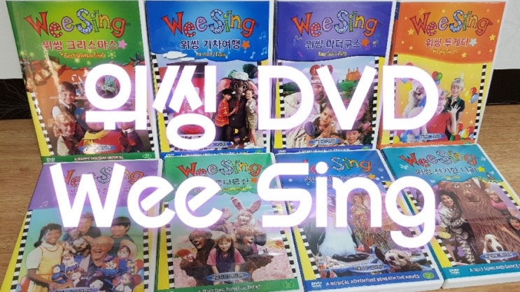  [노부영 위씽 Wee Sing DVD] 영어동요 뮤지컬 DVD 중 최애!! 이건 꼭 소장해야 하는 명작이랍니다~