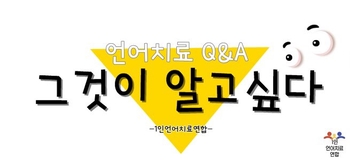  [언어치료 Q&A]그것이 알고 싶다-자폐범주성아동의 화용언어치료