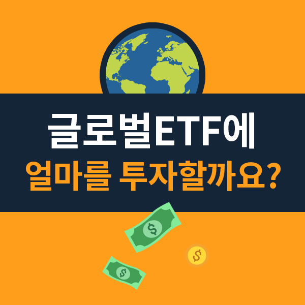  글로벌ETF에 얼마를 투자하면 좋을까요?