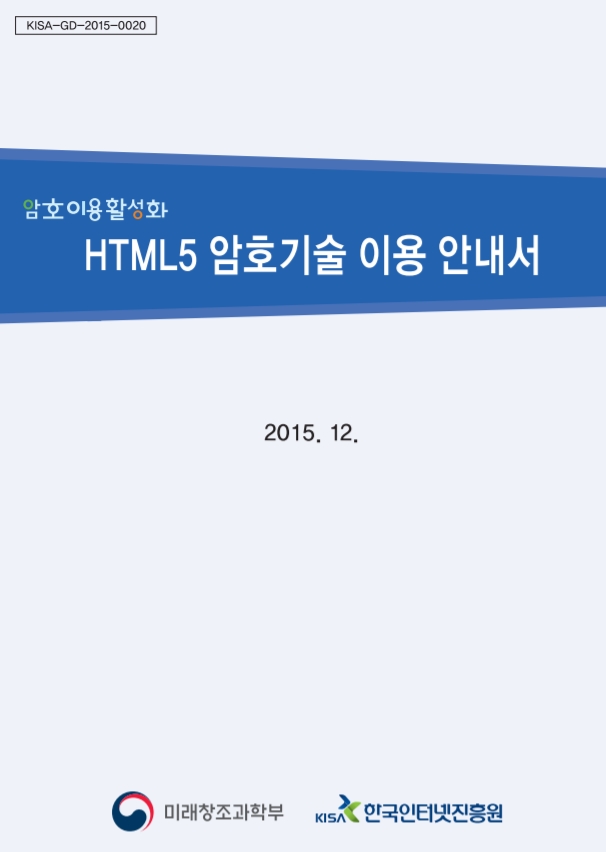  [한국인터넷진흥원] HTML5 암호기술 이용 안내서