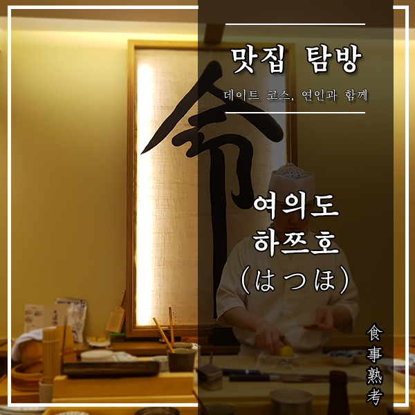  [서울, 여의도] 하쯔호#2 - 미들급인'척'하는 급있는 스시야