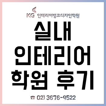 실내인테리어학원 '3D 맥스 및 포트폴리오' 수강 후기! 실내인테리어학원 '3D 맥스 및 포트폴리오' 수강 후기!