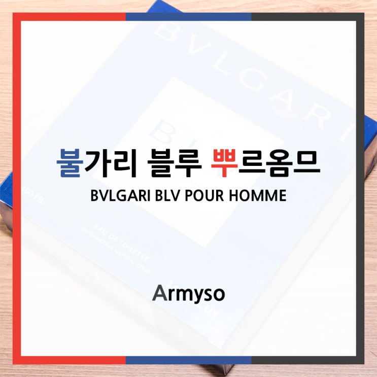 꾸준히 인기 받는 남자향수 불가리 블루 뿌르옴므 :: BVLGARI BLV POUR HOMME