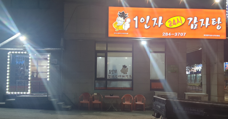 [기흥구 언남동 맛집] 프렌차이즈가 이렇게 맛있다니요? 1인자감자탕뼈해장국 맛 최고!