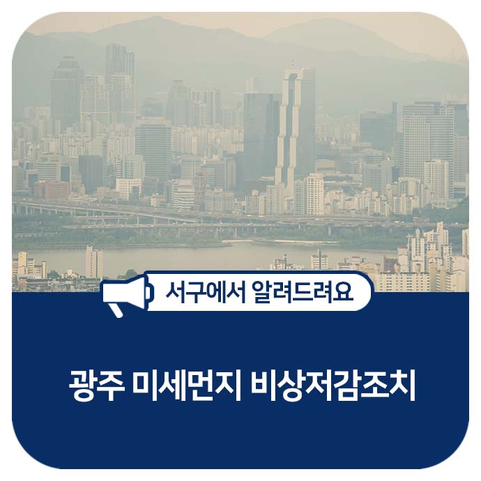  광주 미세먼지 비상저감조치