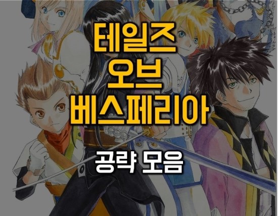   테일즈 오브 베스페리아 공략 모음/스토리/서브 이벤트/ 숨겨진 요소(예정)