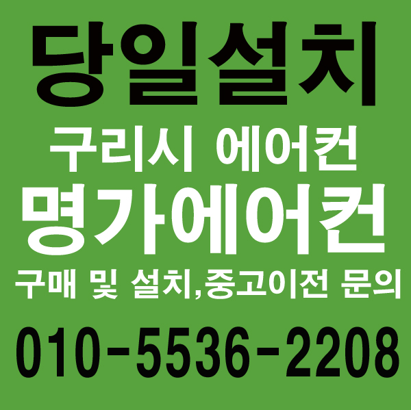  구리시에어컨 설치 당일설치로 속시원하게!
