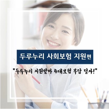  4대보험 부담 줄이는 두루누리 사회보험 지원사업!