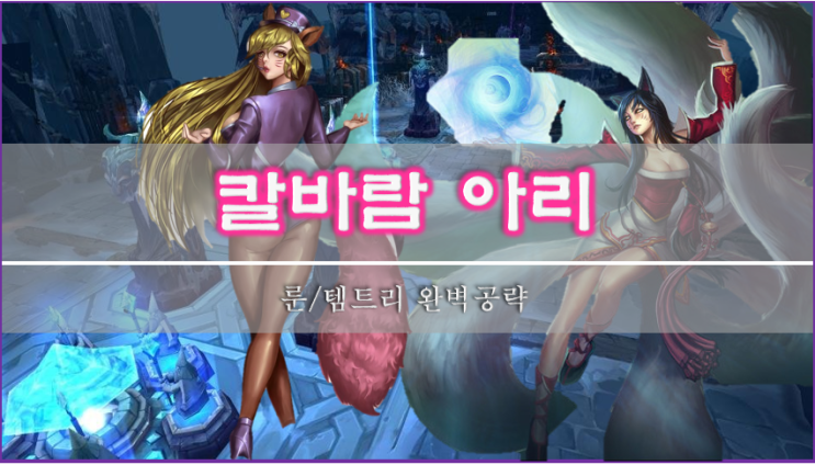  [롤]칼바람 아리 룬, 스킬, 템트리 이 글 하나로 종결