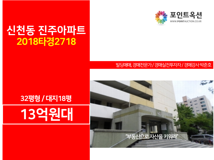  잠실아파트경매 : 송파구 신천동 진주아파트 / 재건축 / 32평형 / 13억원대 / 조합원지위 승계?