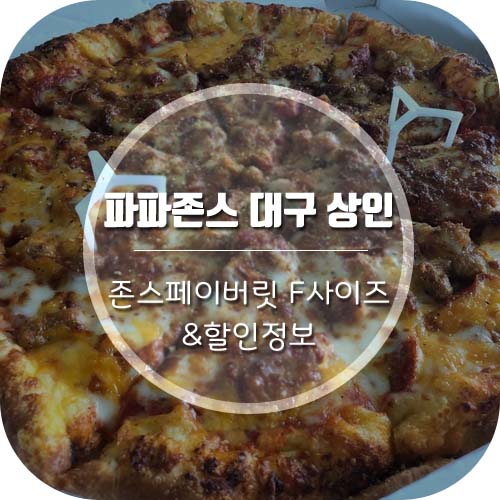  대구상인동맛집 파파존스 존스페이버릿F사이즈후기&할인정보