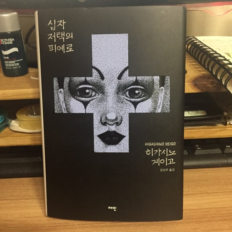  [히가시노게이고 - 십자저택의 피에로] 한국영화 "이끼"가 생각나는 결말...