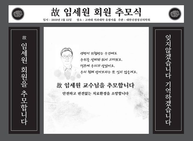  임세원 교수님 잊지않겠습니다...고맙습니다...ㅠㅠ
