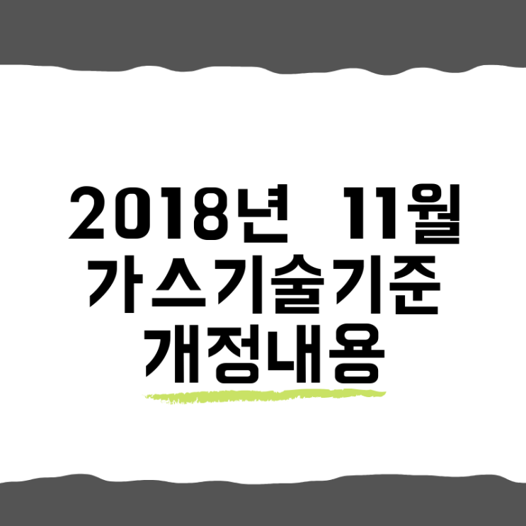  2018년 11월 가스기술기준 개정
