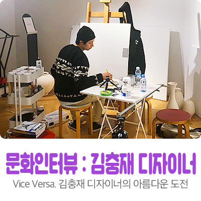 Vice Versa. 김충재 디자이너의 아름다운 도전